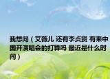 我想问（艾薇儿 还有李贞贤 有来中国开演唱会的打算吗 最近是什么时间）