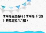 李商隐百度百科（李商隐《代赠》的意思简介介绍）