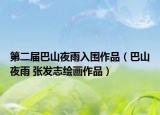第二届巴山夜雨入围作品（巴山夜雨 张发志绘画作品）