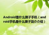 Android是什么牌子手机（android手机是什么牌子简介介绍）