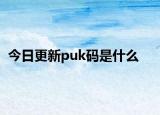 今日更新puk码是什么