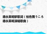 德永英明駅歌词（桜色舞うころ 德永英明演唱歌曲）