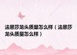 法恩莎龙头质量怎么样（法恩莎龙头质量怎么样）