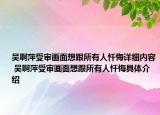 吴啊萍受审画面想跟所有人忏悔详细内容 吴啊萍受审画面想跟所有人忏悔具体介绍