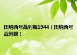 田纳西号战列舰1944（田纳西号战列舰）