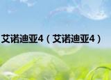 艾诺迪亚4（艾诺迪亚4）