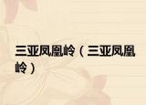 三亚凤凰岭（三亚凤凰岭）