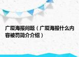 广厦海报问题（广厦海报什么内容被罚简介介绍）