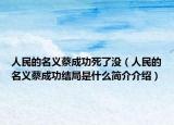 人民的名义蔡成功死了没（人民的名义蔡成功结局是什么简介介绍）