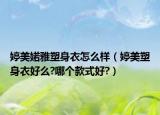 婷美婼雅塑身衣怎么样（婷美塑身衣好么?哪个款式好?）