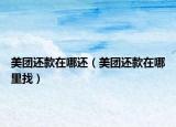 美团还款在哪还（美团还款在哪里找）