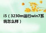i5（3230m运行win7系统怎么样）