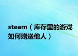 steam（库存里的游戏如何赠送他人）