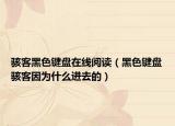 骇客黑色键盘在线阅读（黑色键盘骇客因为什么进去的）