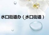 水口街道办（水口街道）