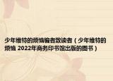 少年维特的烦恼编者致读者（少年维特的烦恼 2022年商务印书馆出版的图书）