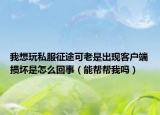 我想玩私服征途可老是出现客户端损坏是怎么回事（能帮帮我吗）