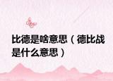 比德是啥意思（德比战是什么意思）