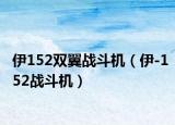 伊152双翼战斗机（伊-152战斗机）