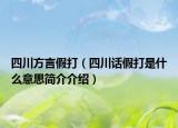四川方言假打（四川话假打是什么意思简介介绍）