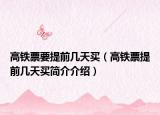高铁票要提前几天买（高铁票提前几天买简介介绍）