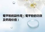 菊芋粉的副作用（菊芋粉的功效及药用价值）