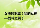 女神的羽翼（我的女神—战斗之翼）