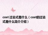 cost 过去式是什么（cost的过去式是什么简介介绍）