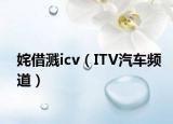 姹借溅icv（ITV汽车频道）