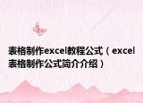 表格制作excel教程公式（excel表格制作公式简介介绍）