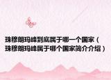 珠穆朗玛峰到底属于哪一个国家（珠穆朗玛峰属于哪个国家简介介绍）