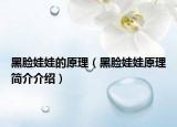 黑脸娃娃的原理（黑脸娃娃原理简介介绍）