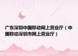 广东深圳中国移动网上营业厅（中国移动深圳市网上营业厅）