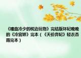 《嗜血冷少的枕边玩物》完结版坏妃晚晚的《冷宫娇》完本（《天价弃妃》轻衣杏雨完本）