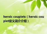 heroic couplets（heroic couplet定义简介介绍）