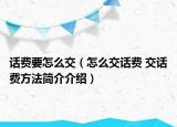 话费要怎么交（怎么交话费 交话费方法简介介绍）