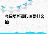 今日更新调和油是什么油