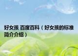 好女孩 百度百科（好女孩的标准简介介绍）