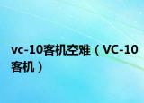 vc-10客机空难（VC-10客机）