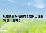 灰原哀喜欢柯南吗（她亲口说的吗 哪一集有）