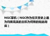NGC掌机（NGC作为任天堂史上最为均衡完美的主机为何败的如此彻底）