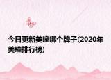 今日更新美瞳哪个牌子(2020年美瞳排行榜)