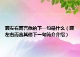 顾左右而言他的下一句是什么（顾左右而言其他下一句简介介绍）