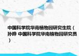 中国科学院华南植物园研究生院（孙晔 中国科学院华南植物园研究员）