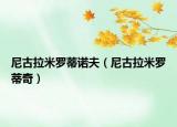 尼古拉米罗蒂诺夫（尼古拉米罗蒂奇）