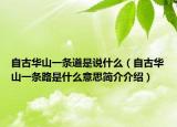 自古华山一条道是说什么（自古华山一条路是什么意思简介介绍）