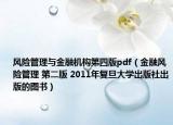 风险管理与金融机构第四版pdf（金融风险管理 第二版 2011年复旦大学出版社出版的图书）