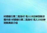 村镇银行第二批垫付 有人15分钟到账详细内容 村镇银行第二批垫付 有人15分钟到账具体介绍