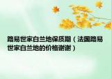 路易世家白兰地保质期（法国路易世家白兰地的价格谢谢）