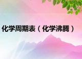 化学周期表（化学沸腾）